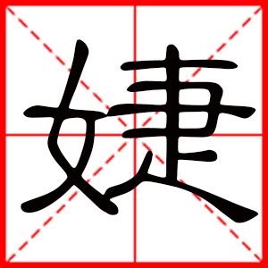 婕 五行|婕字的含义和寓意